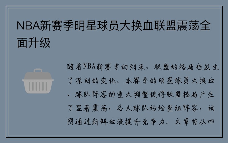 NBA新赛季明星球员大换血联盟震荡全面升级