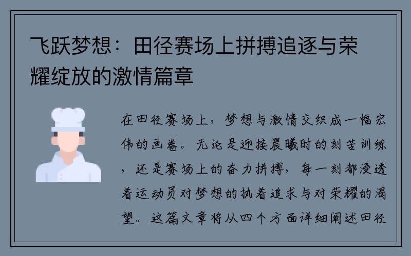 飞跃梦想：田径赛场上拼搏追逐与荣耀绽放的激情篇章