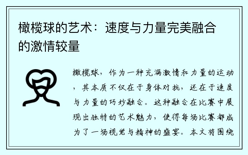 橄榄球的艺术：速度与力量完美融合的激情较量