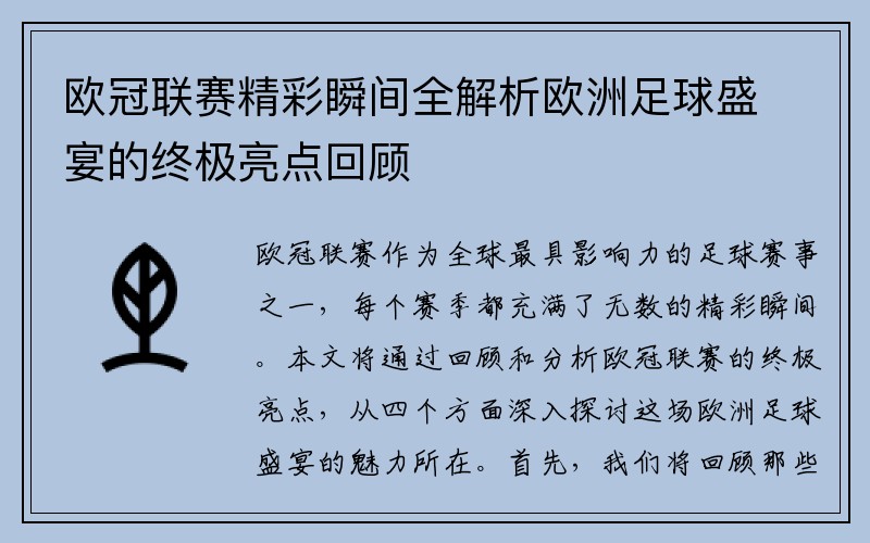 欧冠联赛精彩瞬间全解析欧洲足球盛宴的终极亮点回顾