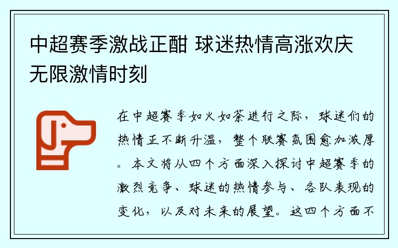 中超赛季激战正酣 球迷热情高涨欢庆无限激情时刻