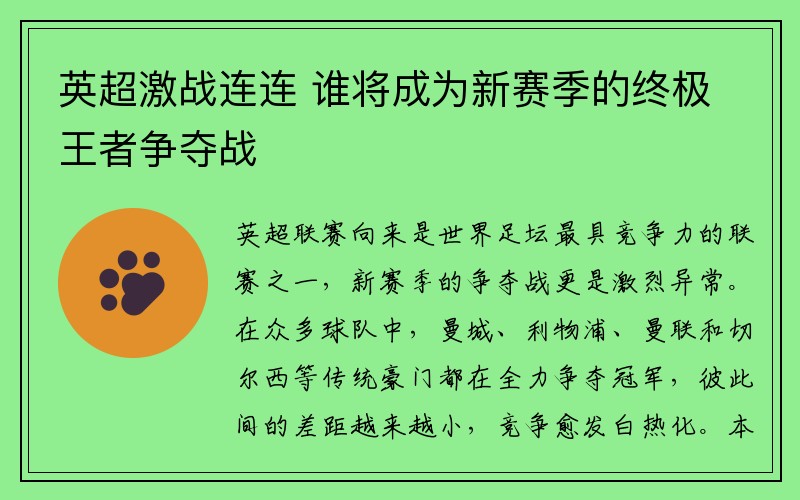 英超激战连连 谁将成为新赛季的终极王者争夺战