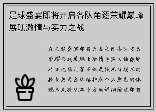 足球盛宴即将开启各队角逐荣耀巅峰展现激情与实力之战