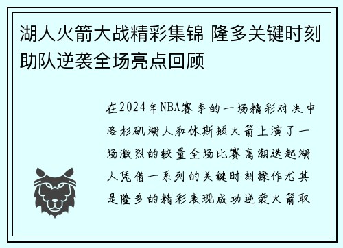 湖人火箭大战精彩集锦 隆多关键时刻助队逆袭全场亮点回顾